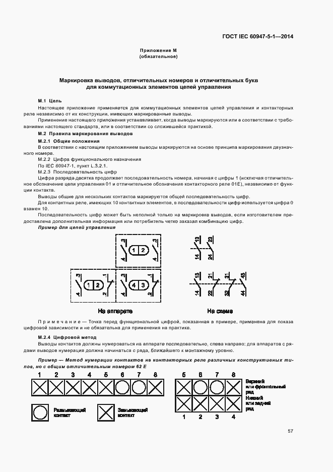 Страница 63 ГОСТ IEC 60947-5-1-2014