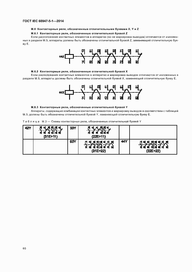 Страница 66 ГОСТ IEC 60947-5-1-2014