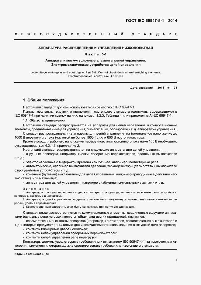 Страница 7 ГОСТ IEC 60947-5-1-2014