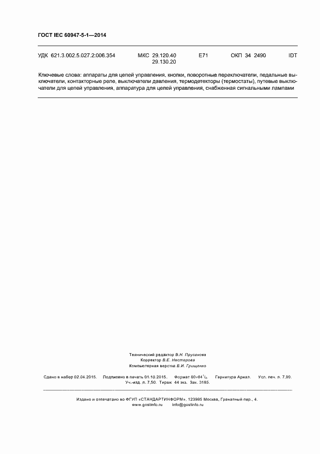 Страница 70 ГОСТ IEC 60947-5-1-2014