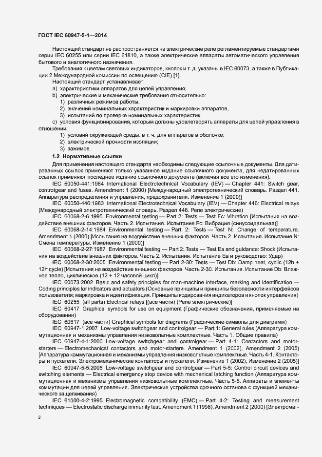 Страница 8 ГОСТ IEC 60947-5-1-2014