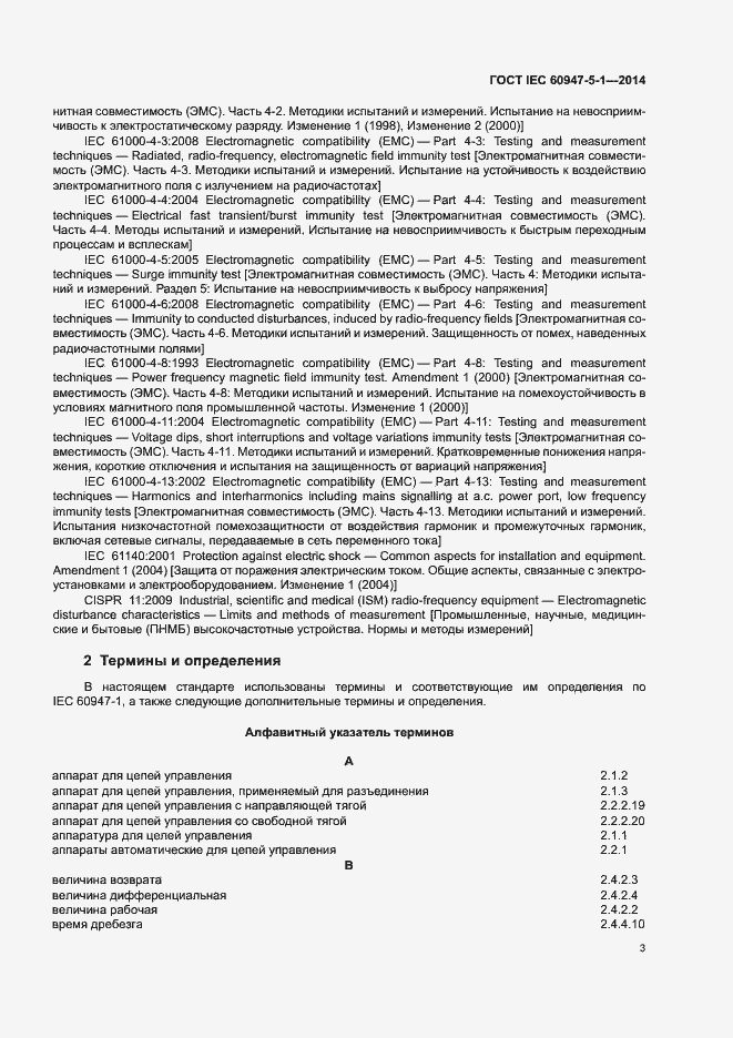 Страница 9 ГОСТ IEC 60947-5-1-2014