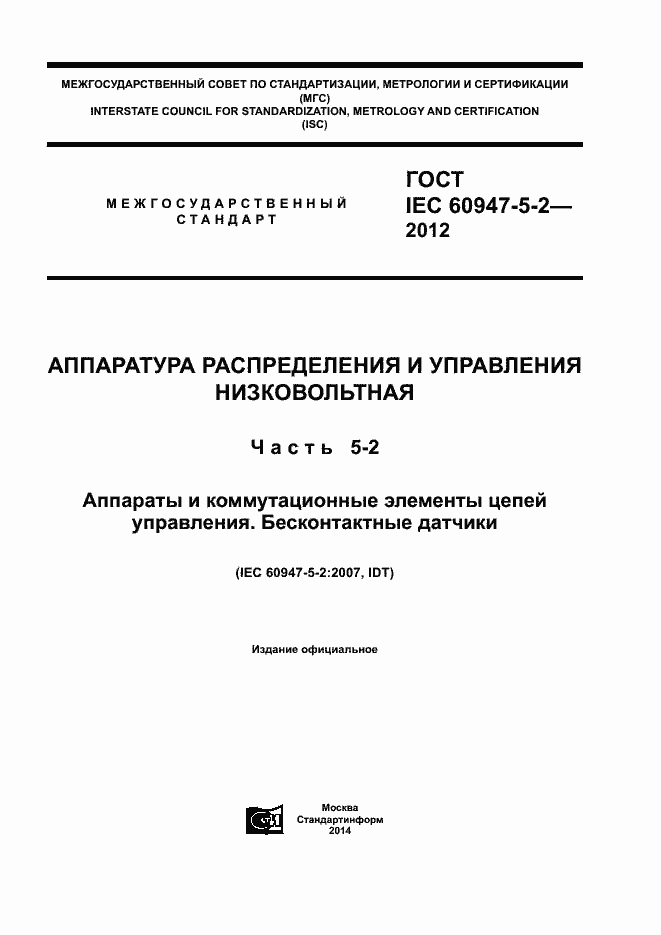 Страница 1 ГОСТ IEC 60947-5-2-2012