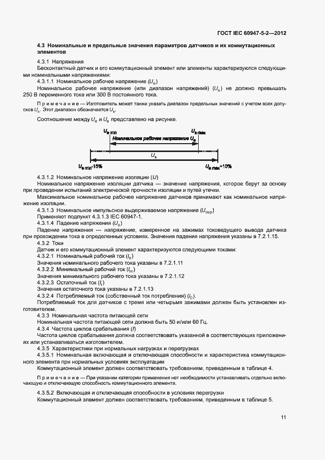 Страница 14 ГОСТ IEC 60947-5-2-2012