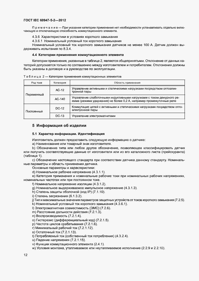 Страница 15 ГОСТ IEC 60947-5-2-2012