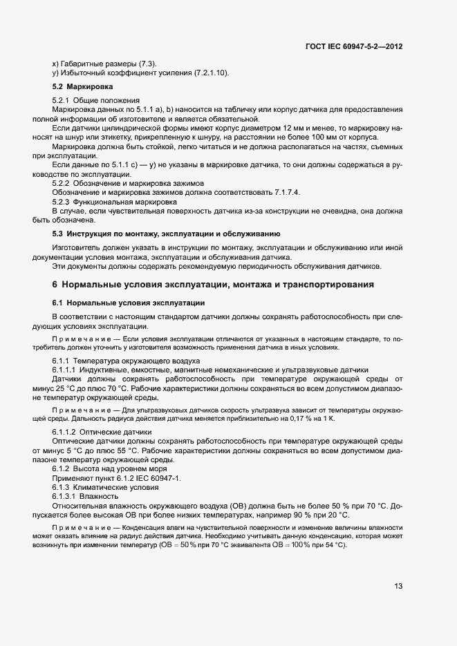 Страница 16 ГОСТ IEC 60947-5-2-2012