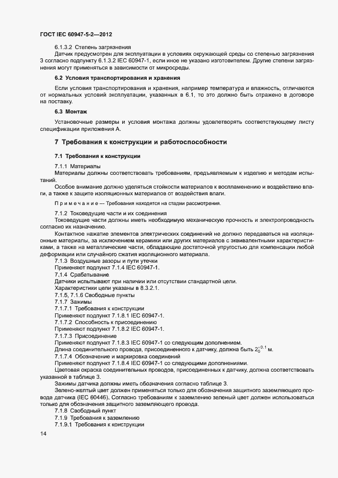 Страница 17 ГОСТ IEC 60947-5-2-2012