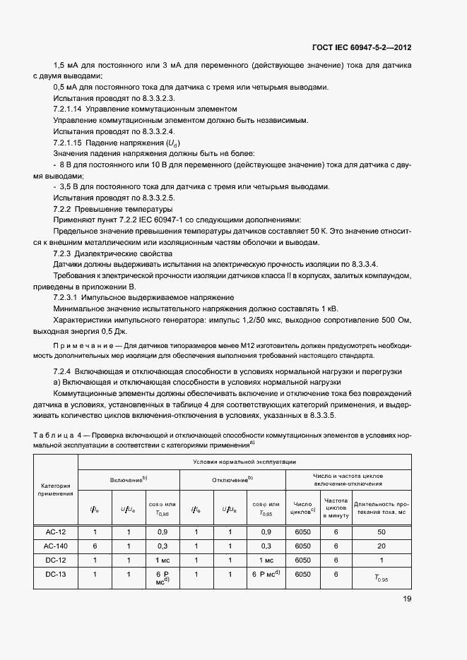 Страница 22 ГОСТ IEC 60947-5-2-2012