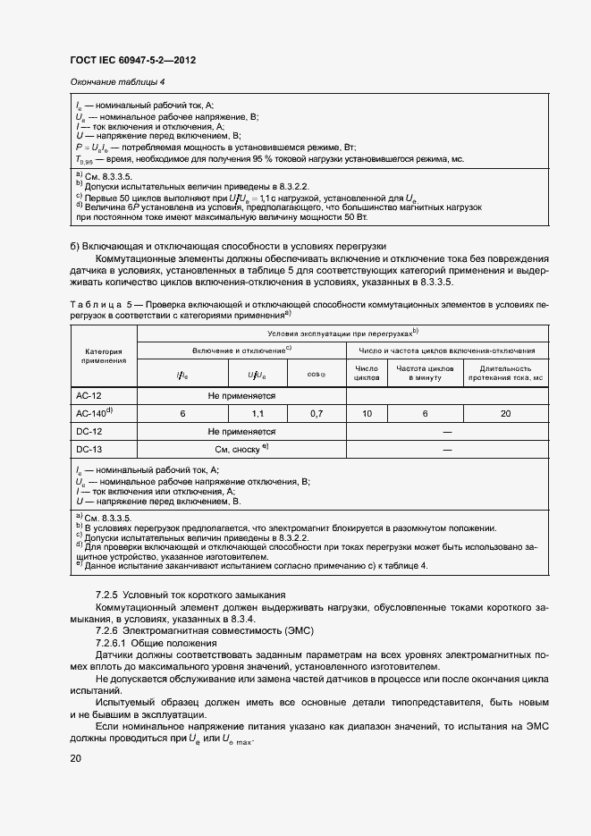 Страница 23 ГОСТ IEC 60947-5-2-2012