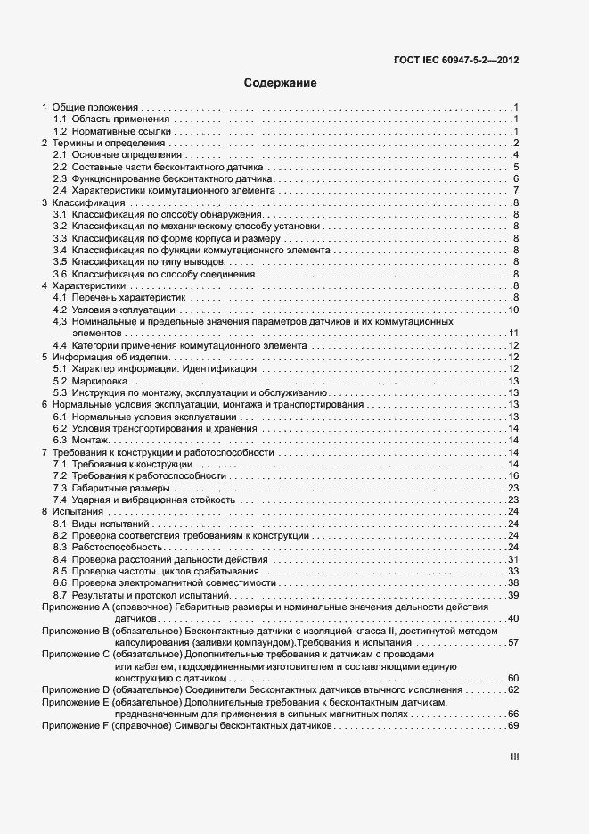 Страница 3 ГОСТ IEC 60947-5-2-2012