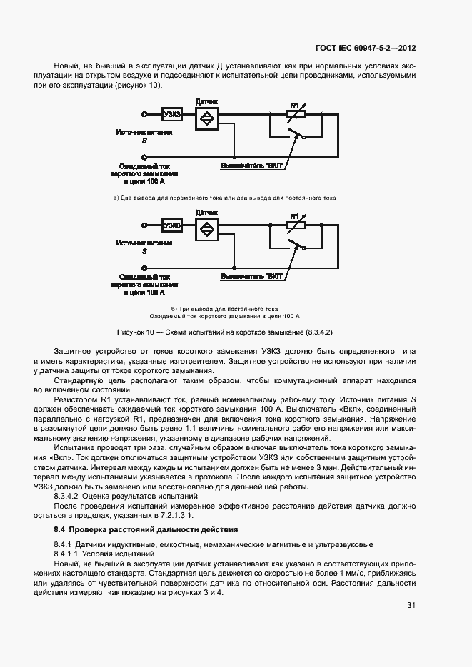 Страница 34 ГОСТ IEC 60947-5-2-2012