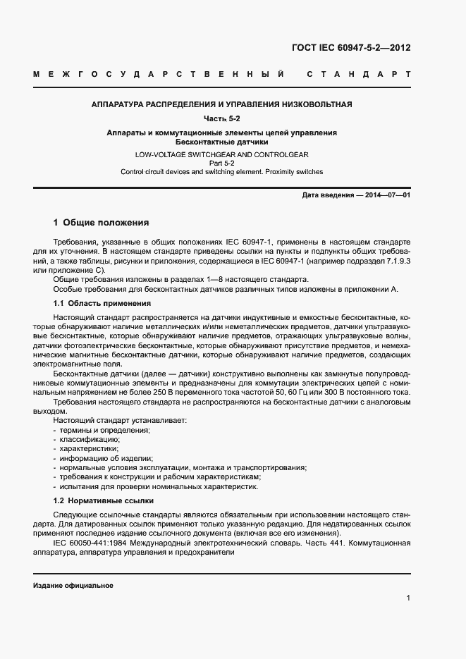Страница 4 ГОСТ IEC 60947-5-2-2012