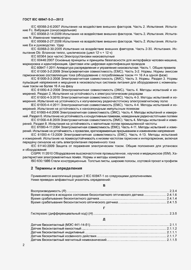 Страница 5 ГОСТ IEC 60947-5-2-2012