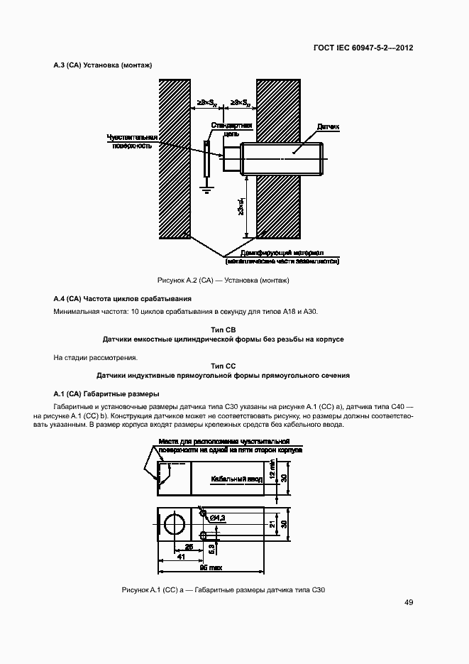 Страница 52 ГОСТ IEC 60947-5-2-2012