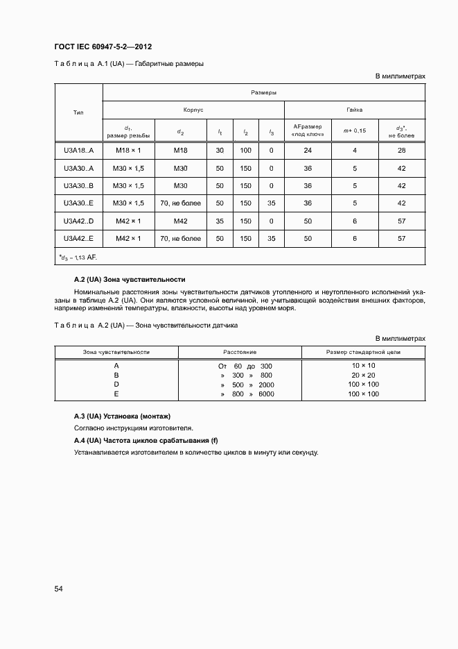 Страница 57 ГОСТ IEC 60947-5-2-2012