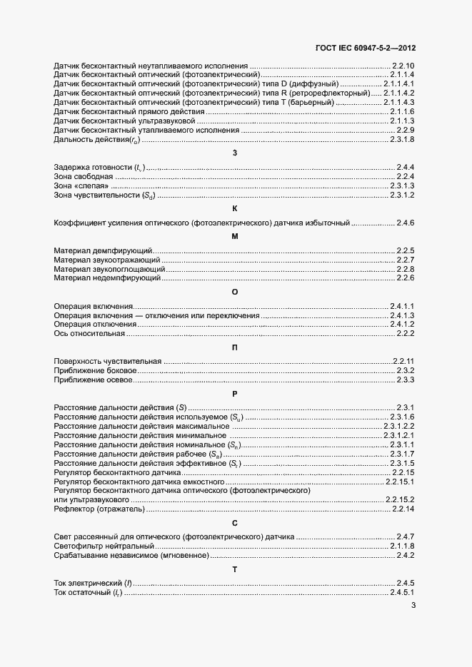 Страница 6 ГОСТ IEC 60947-5-2-2012