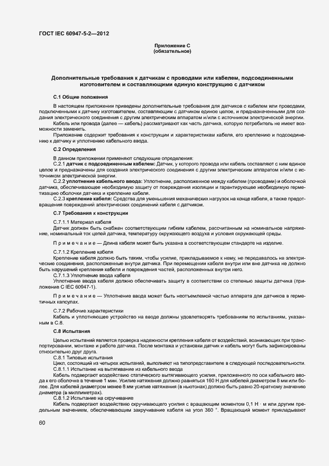 Страница 63 ГОСТ IEC 60947-5-2-2012