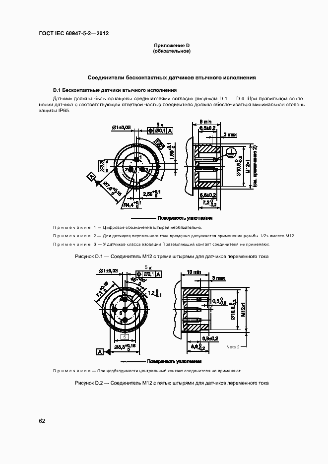 Страница 65 ГОСТ IEC 60947-5-2-2012
