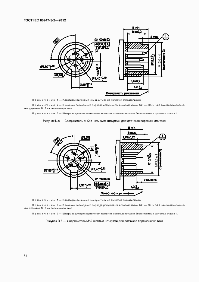 Страница 67 ГОСТ IEC 60947-5-2-2012