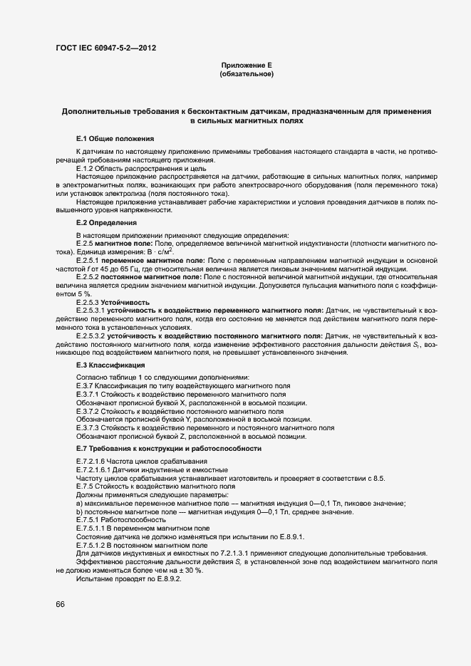 Страница 69 ГОСТ IEC 60947-5-2-2012