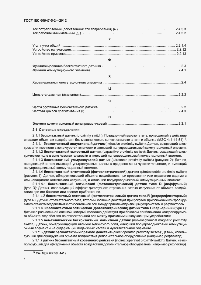Страница 7 ГОСТ IEC 60947-5-2-2012