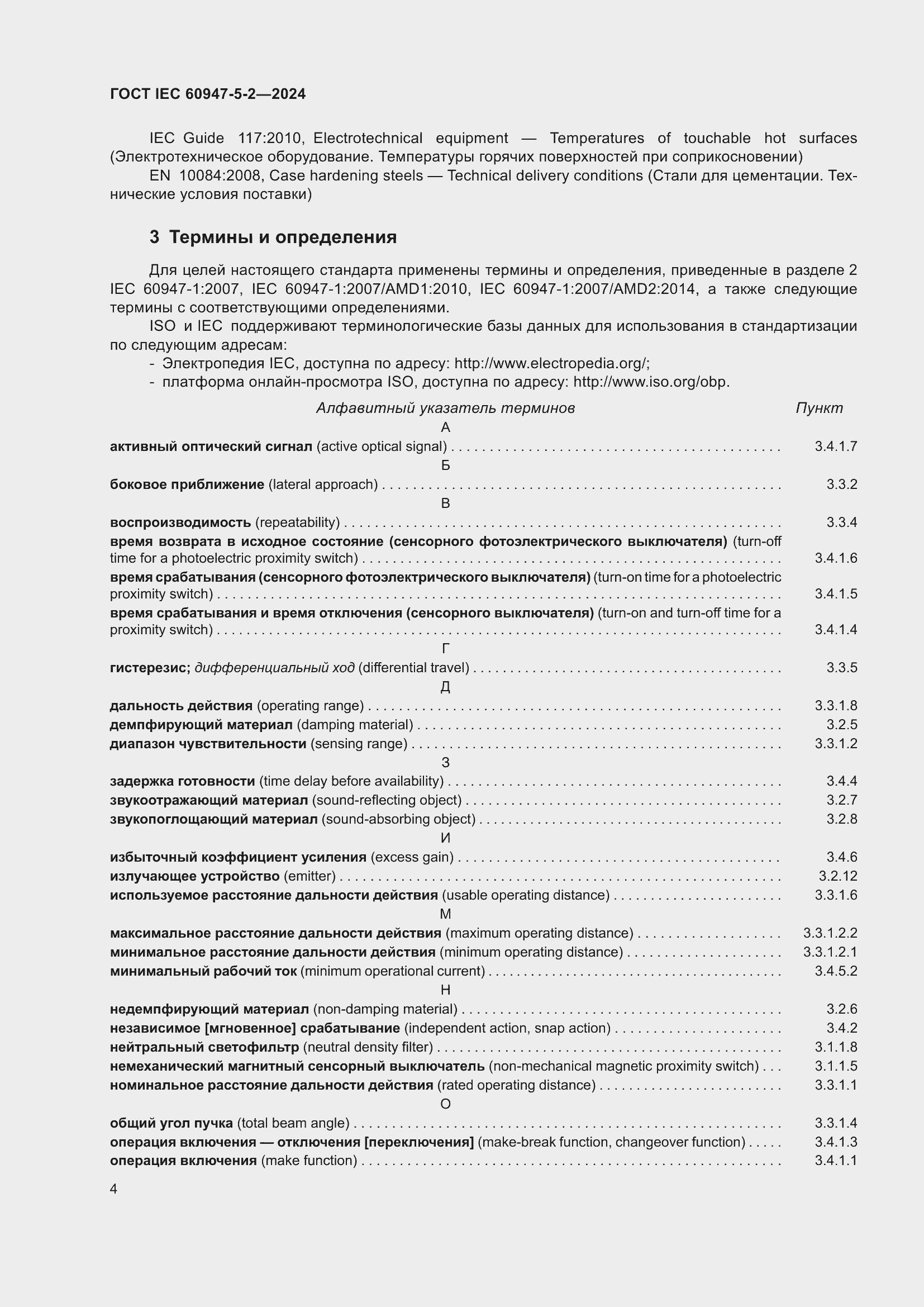 Страница 10 ГОСТ IEC 60947-5-2-2024