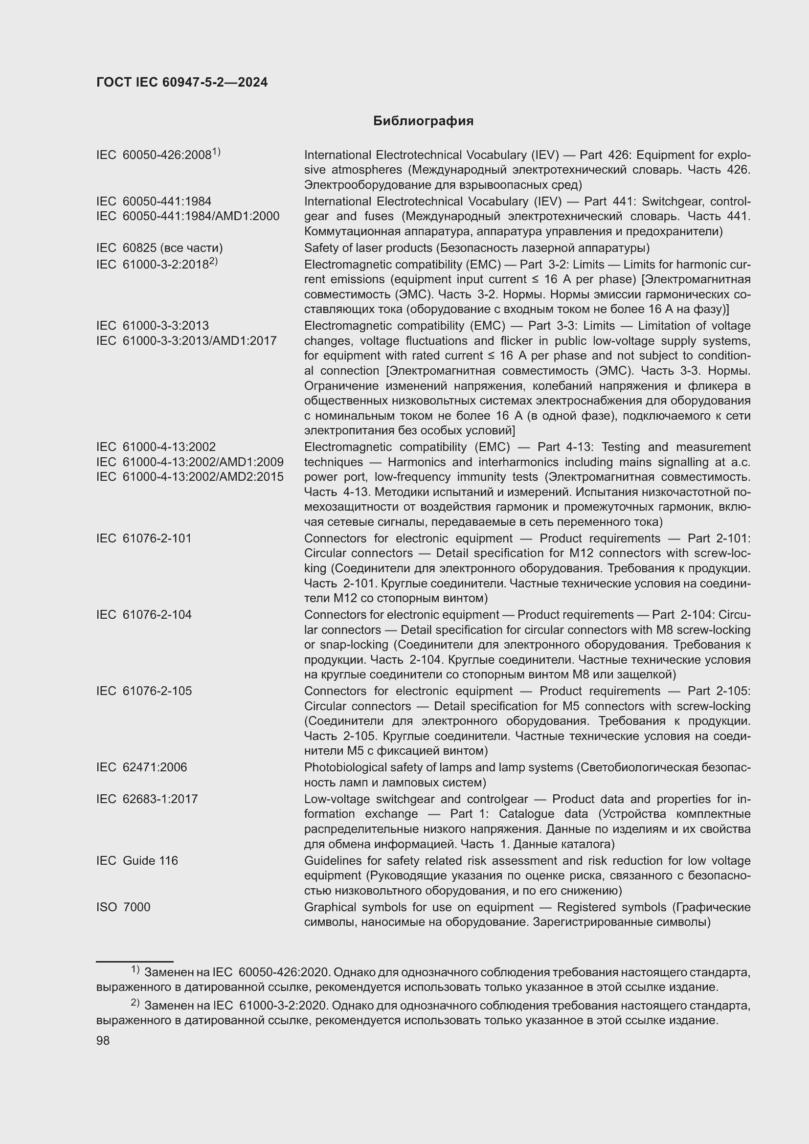 Страница 104 ГОСТ IEC 60947-5-2-2024