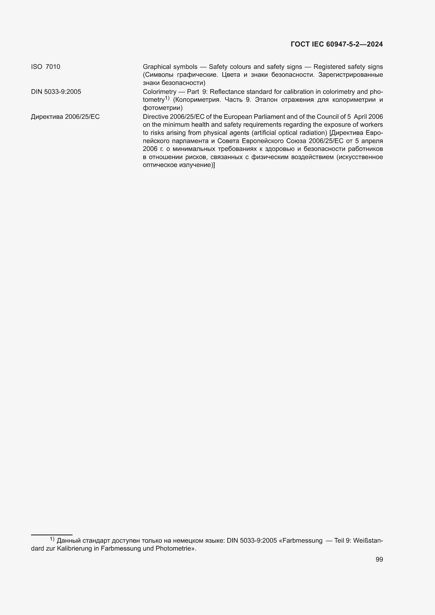 Страница 105 ГОСТ IEC 60947-5-2-2024