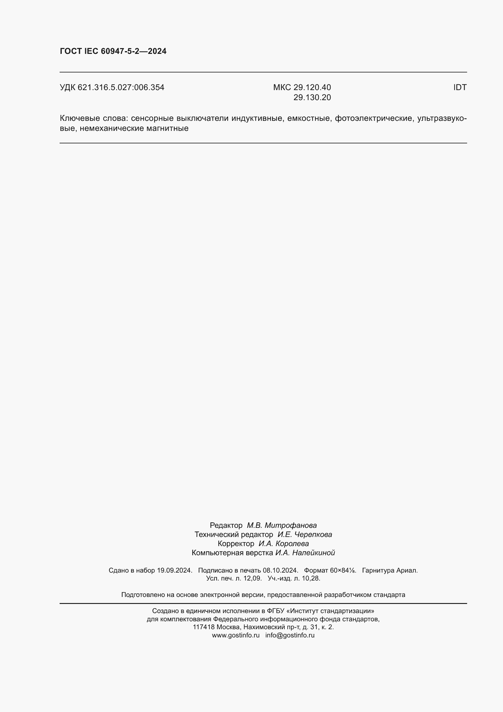 Страница 106 ГОСТ IEC 60947-5-2-2024