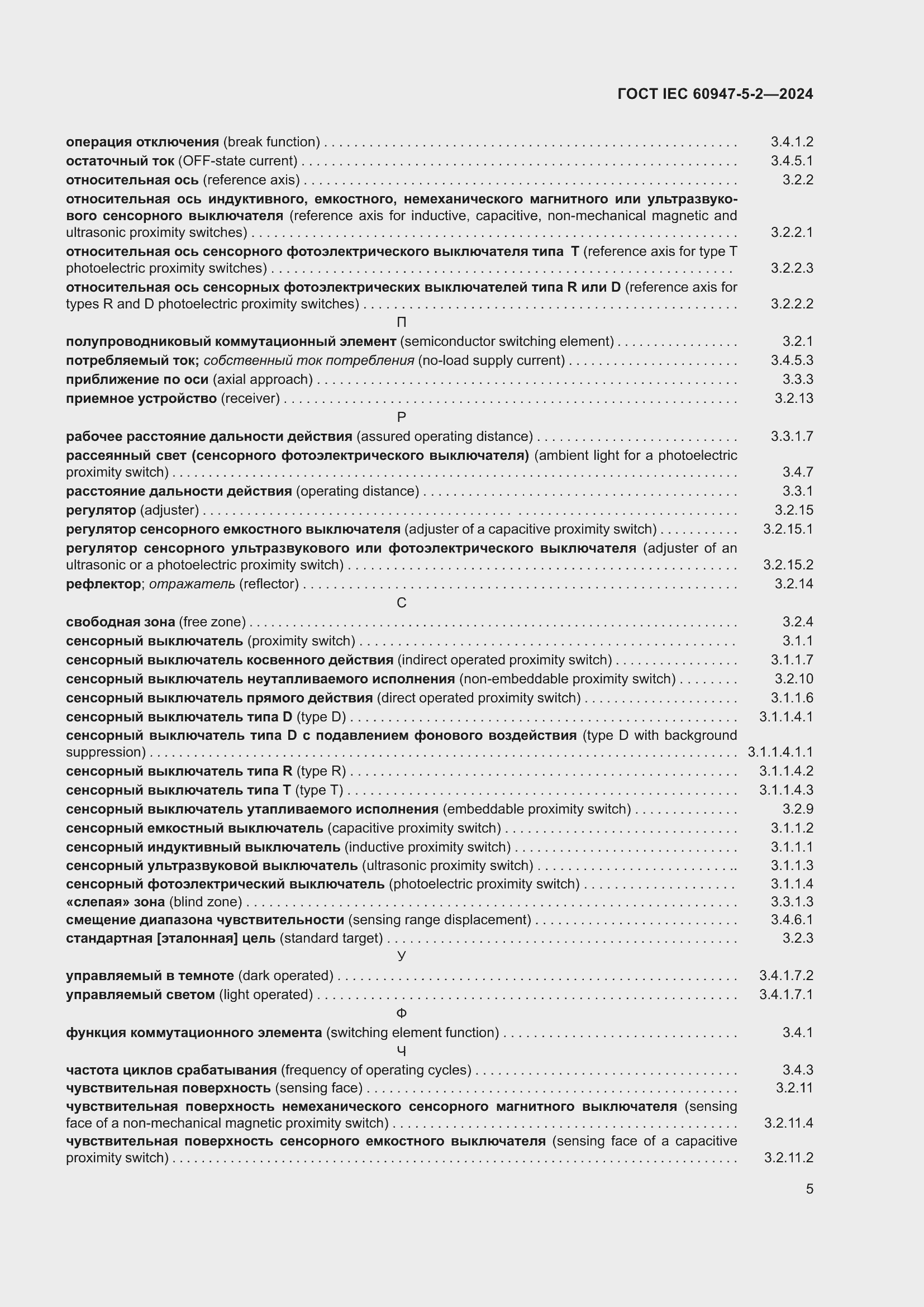 Страница 11 ГОСТ IEC 60947-5-2-2024