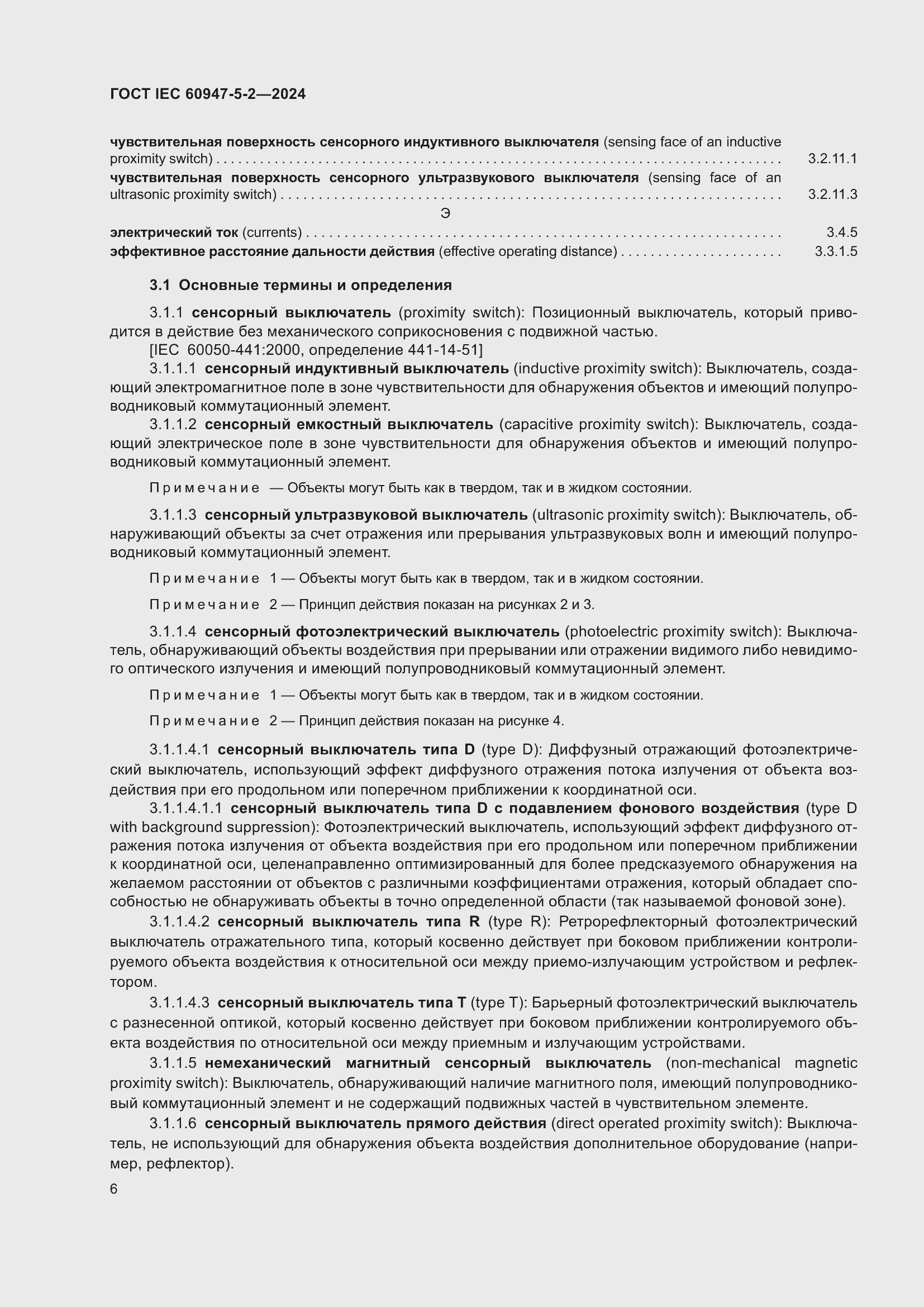 Страница 12 ГОСТ IEC 60947-5-2-2024