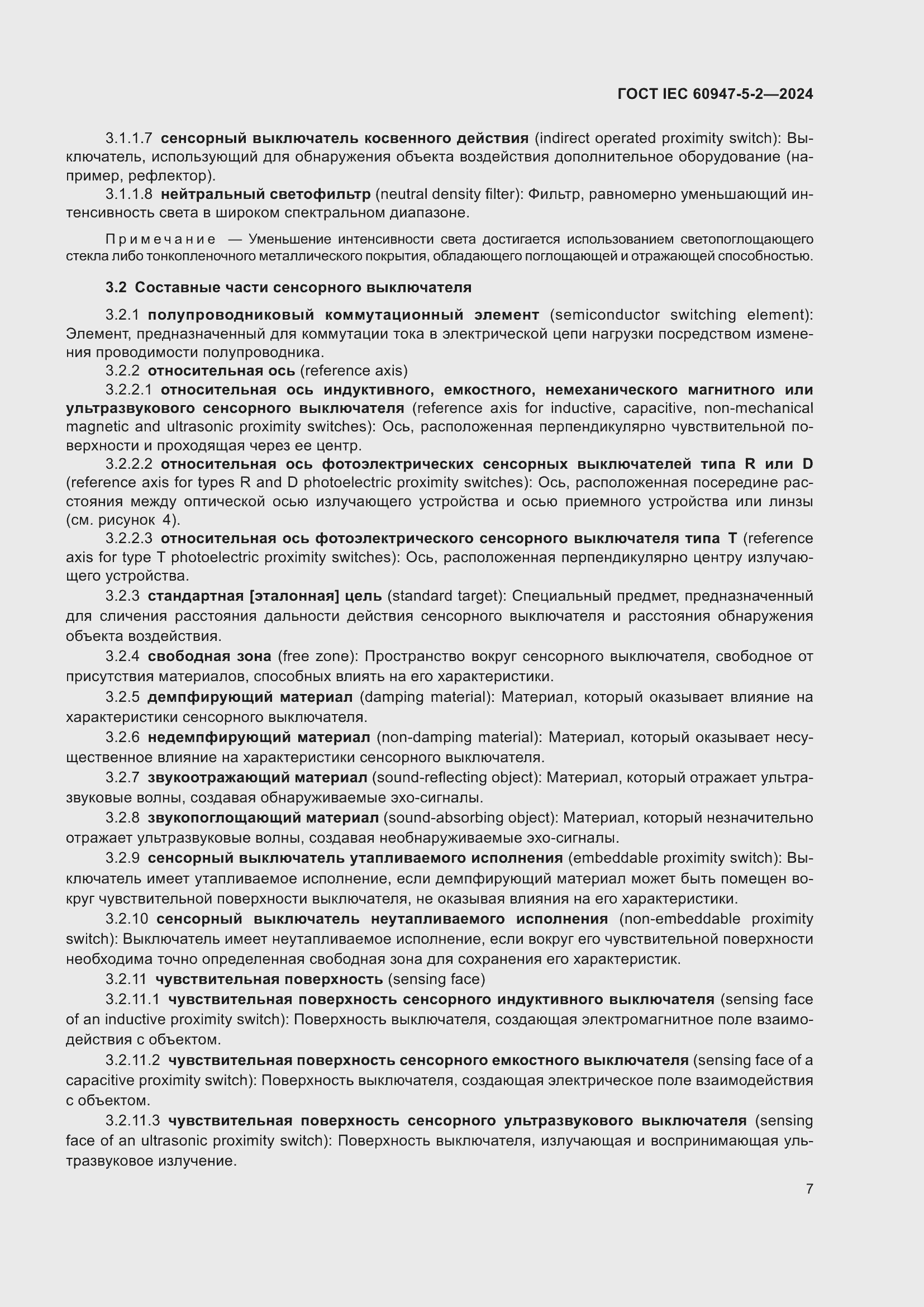 Страница 13 ГОСТ IEC 60947-5-2-2024