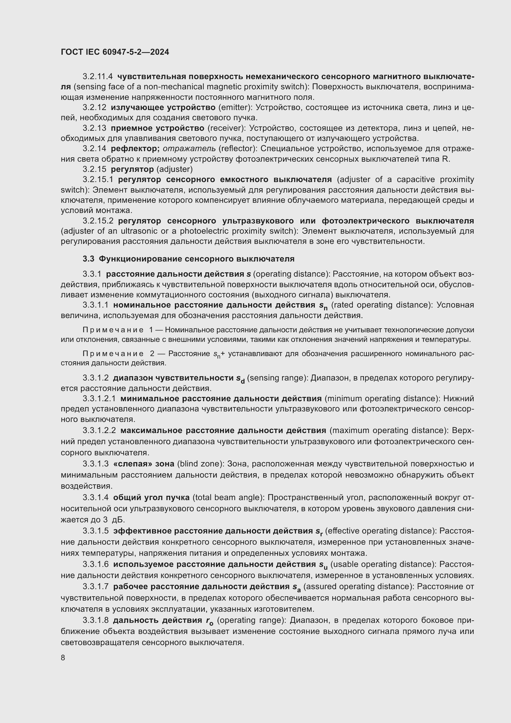 Страница 14 ГОСТ IEC 60947-5-2-2024