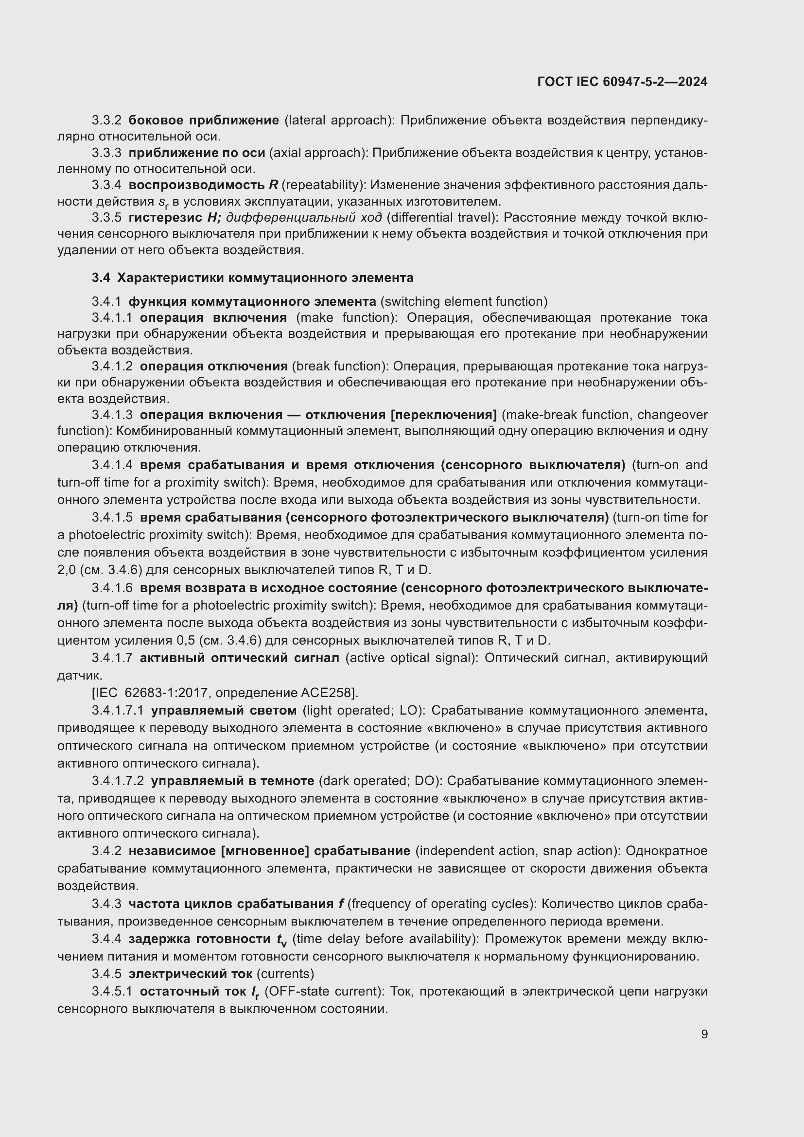 Страница 15 ГОСТ IEC 60947-5-2-2024