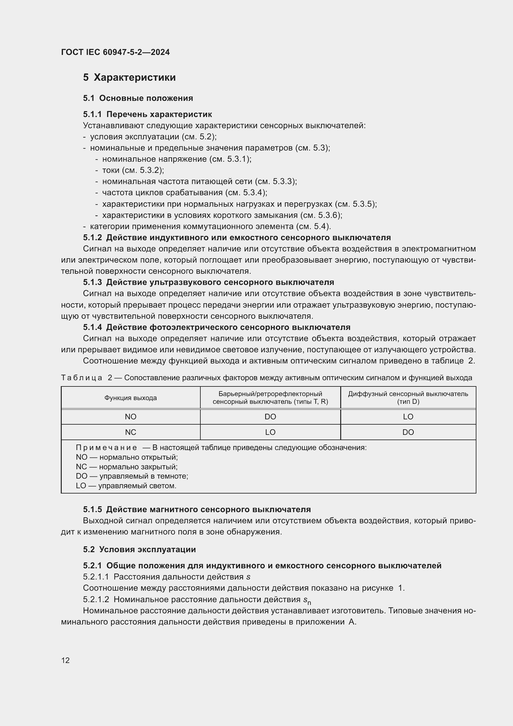 Страница 18 ГОСТ IEC 60947-5-2-2024
