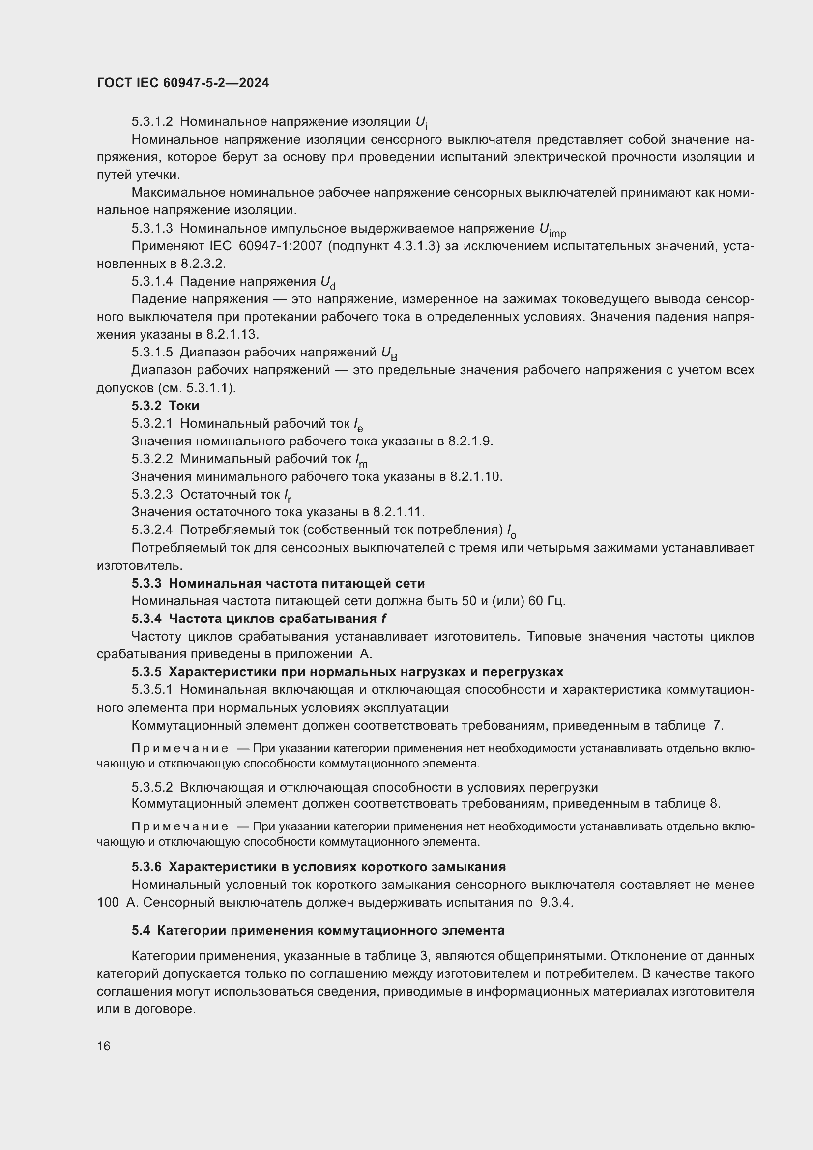 Страница 22 ГОСТ IEC 60947-5-2-2024