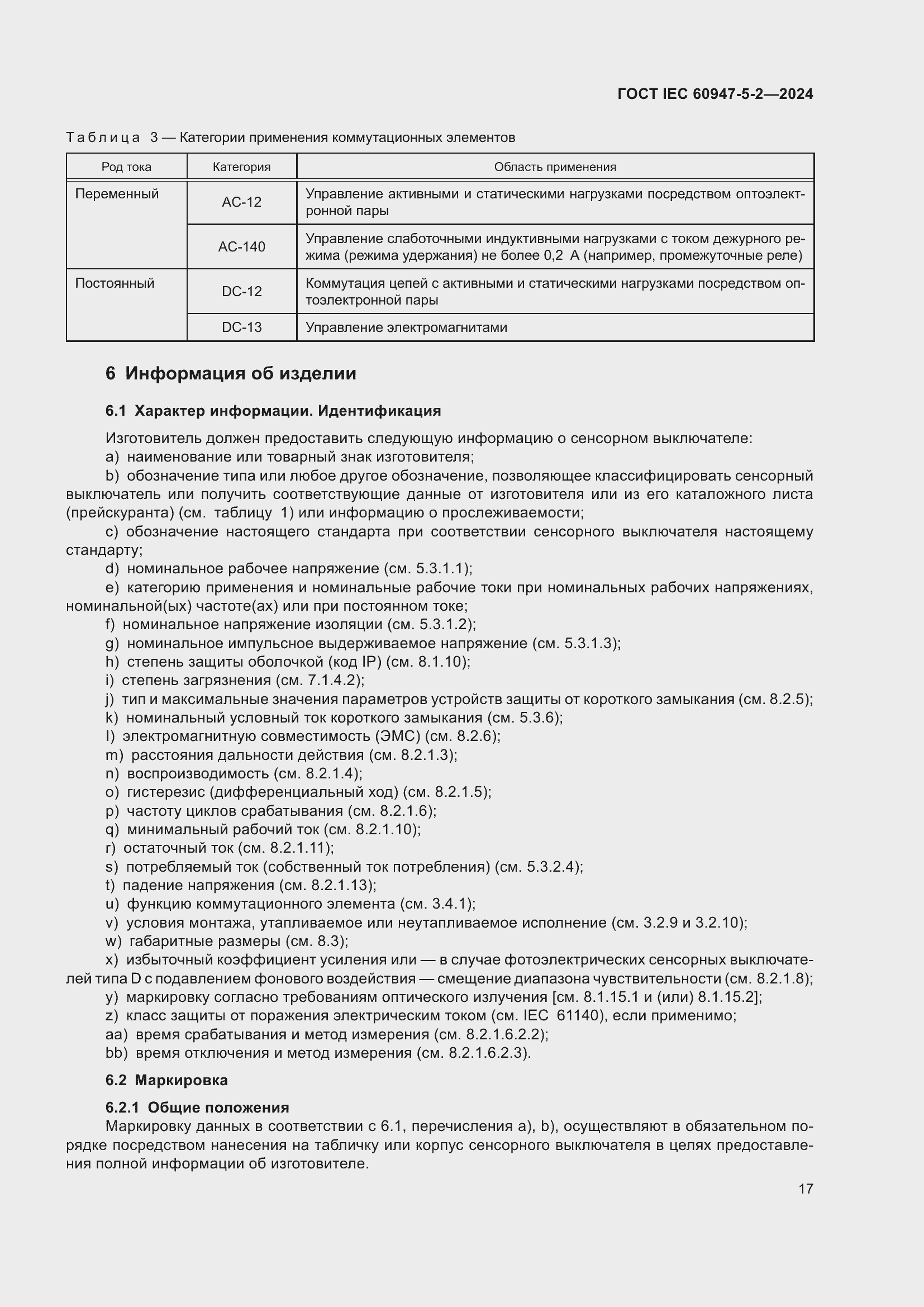 Страница 23 ГОСТ IEC 60947-5-2-2024