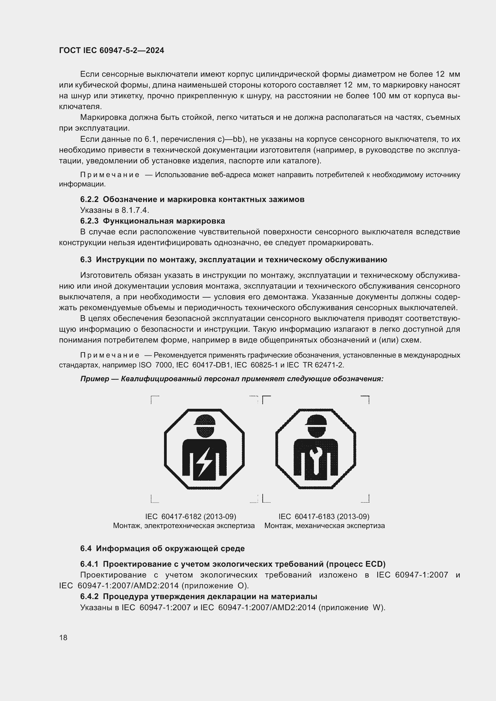 Страница 24 ГОСТ IEC 60947-5-2-2024