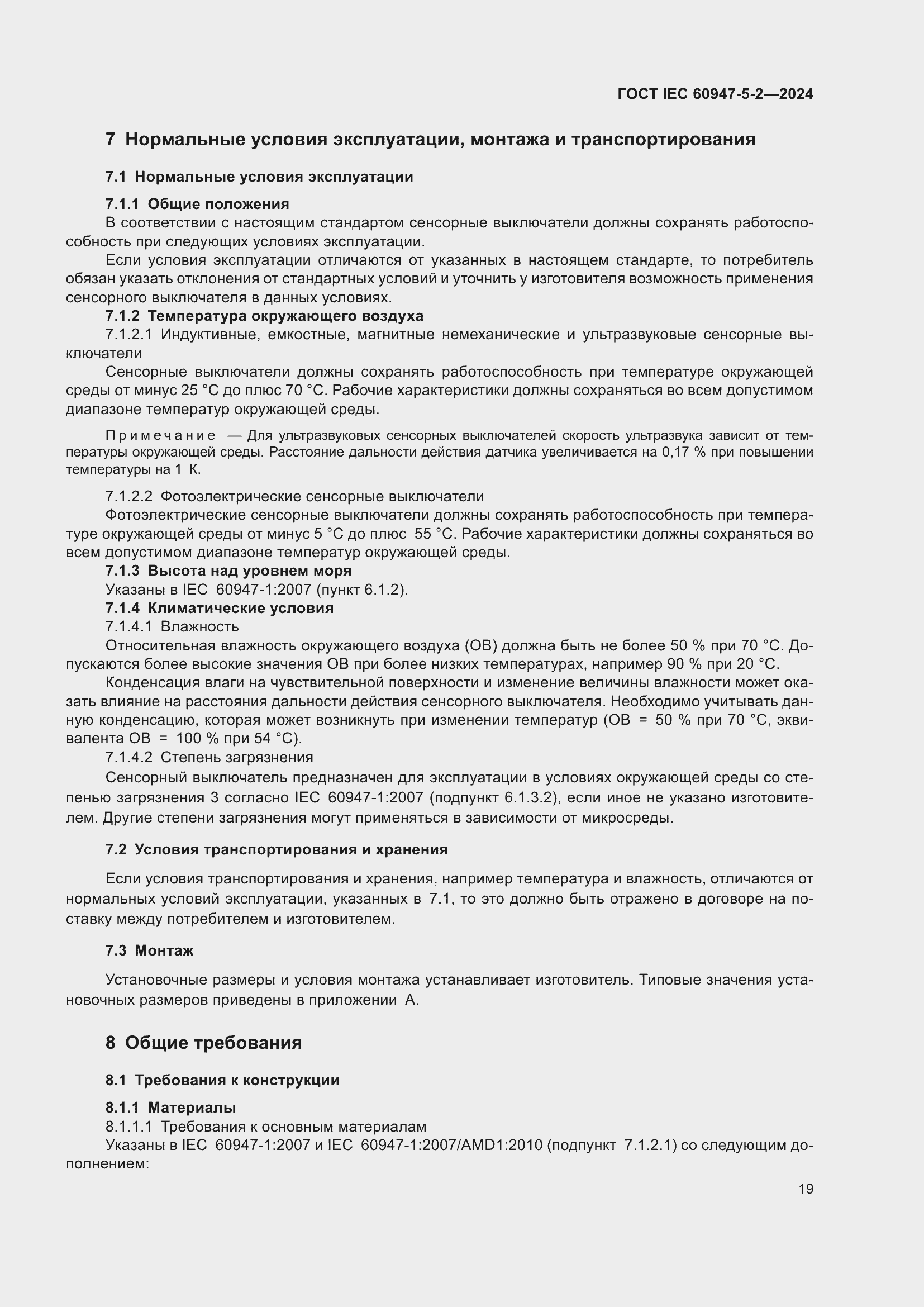 Страница 25 ГОСТ IEC 60947-5-2-2024