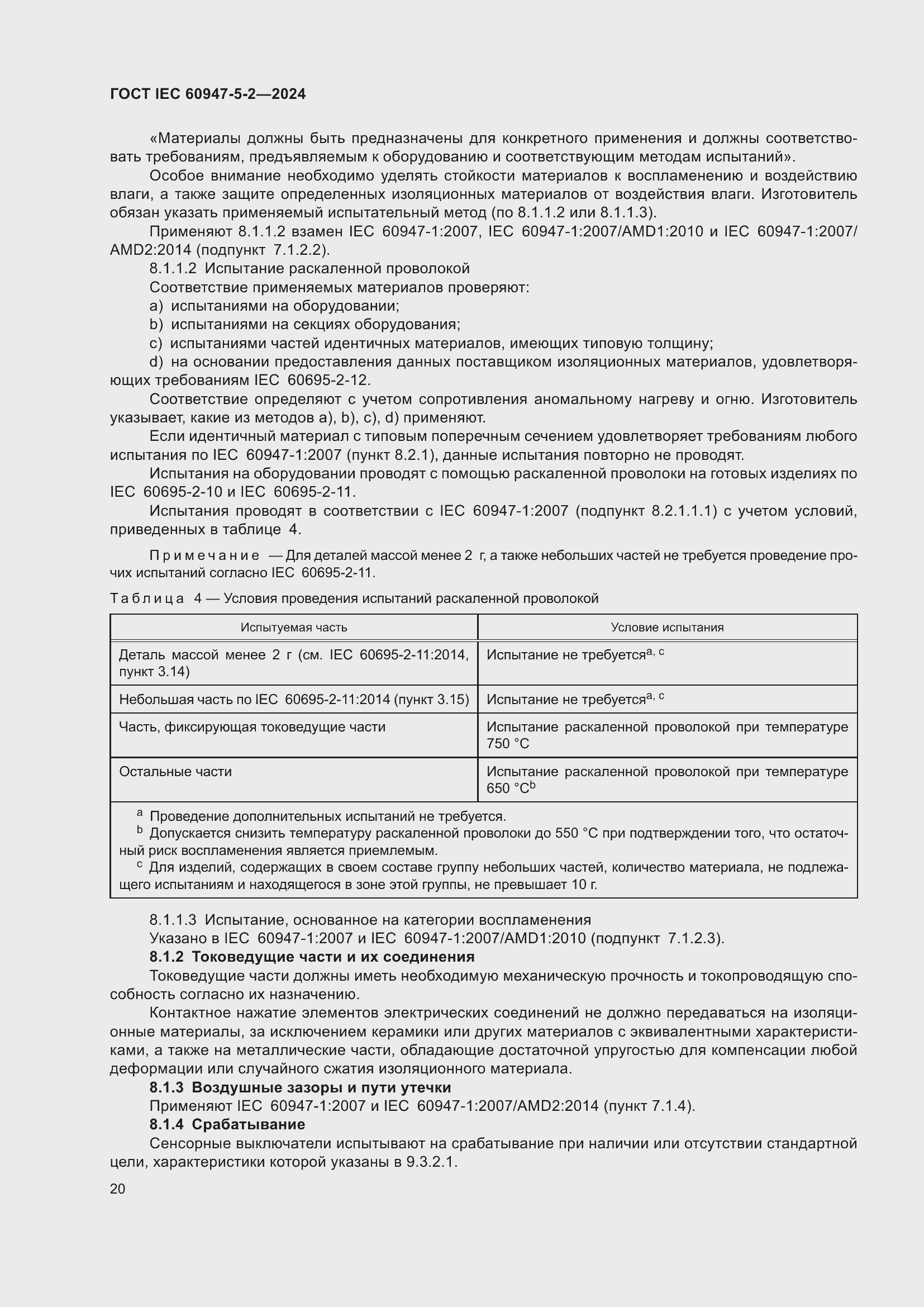 Страница 26 ГОСТ IEC 60947-5-2-2024