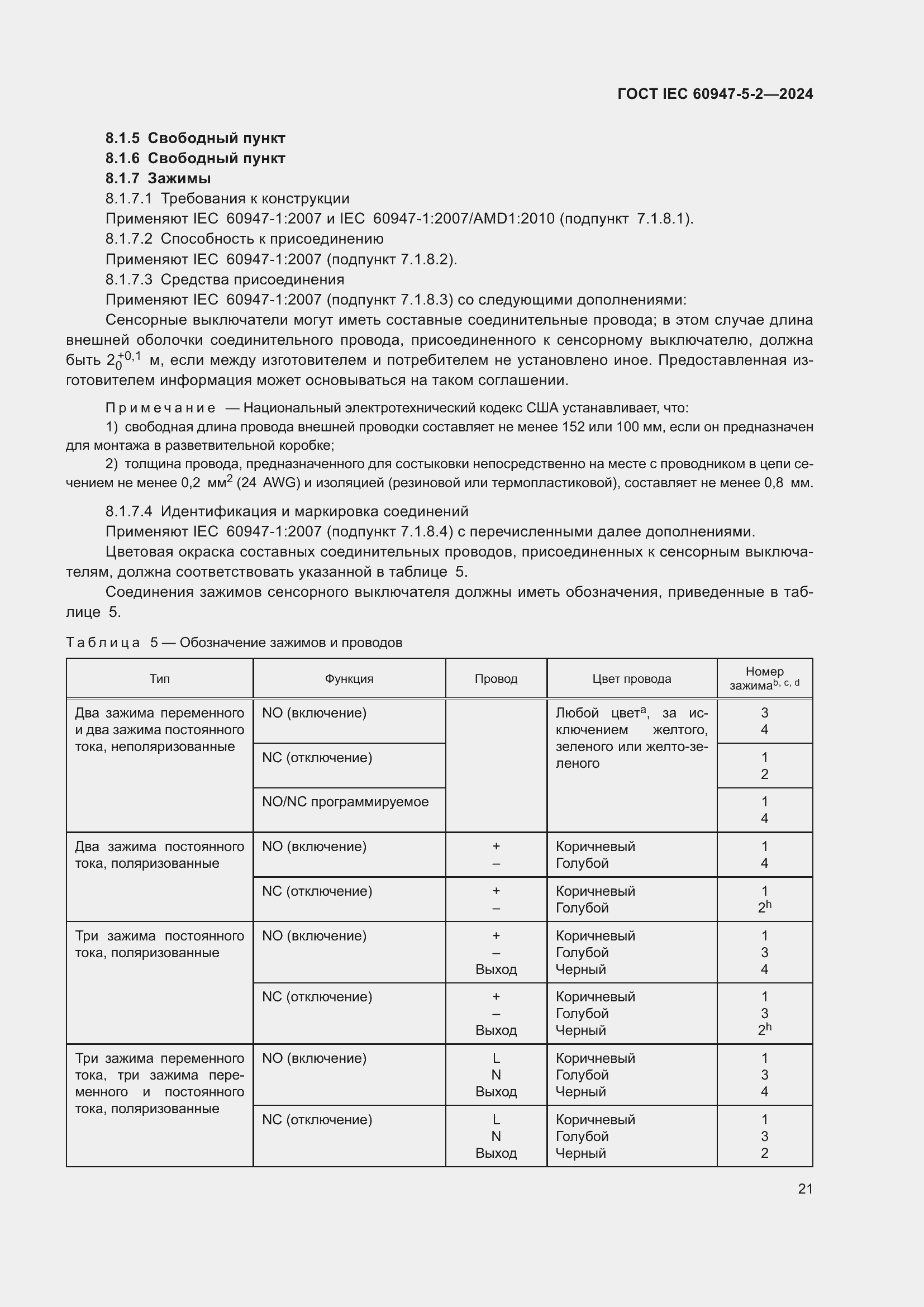 Страница 27 ГОСТ IEC 60947-5-2-2024