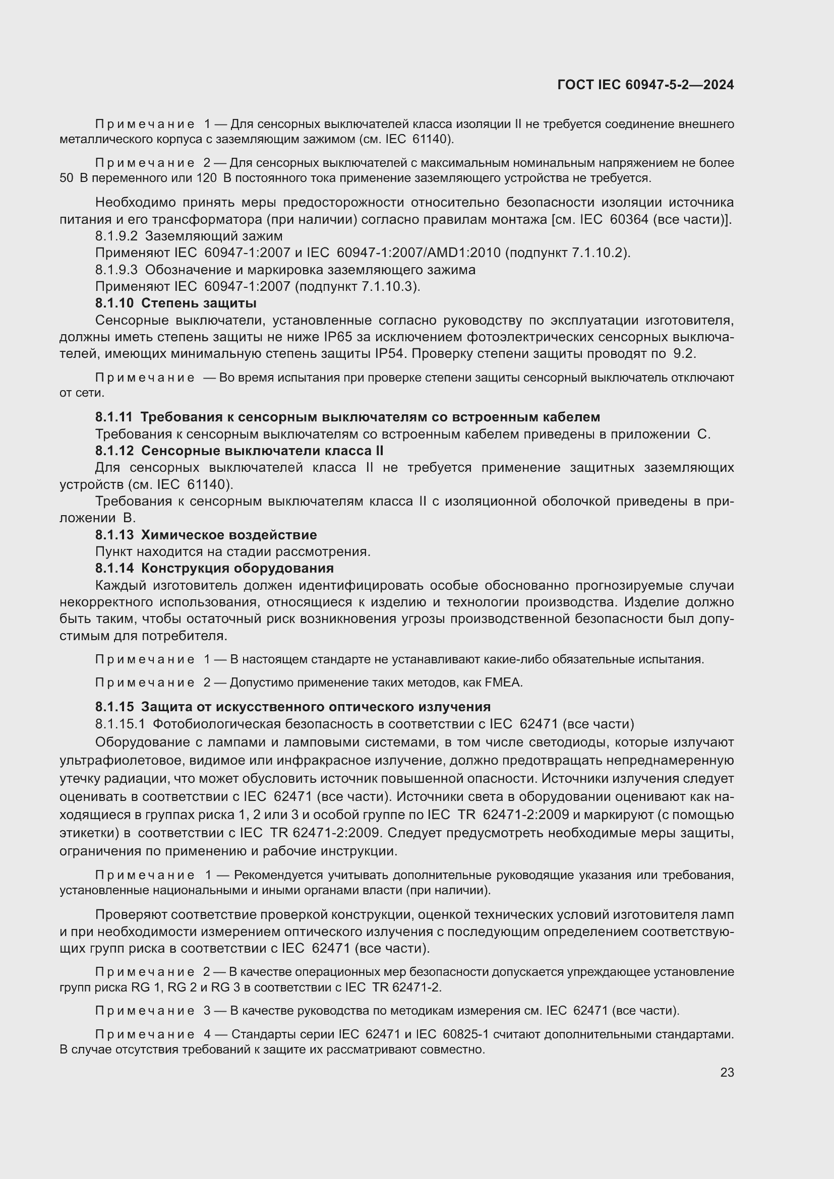 Страница 29 ГОСТ IEC 60947-5-2-2024