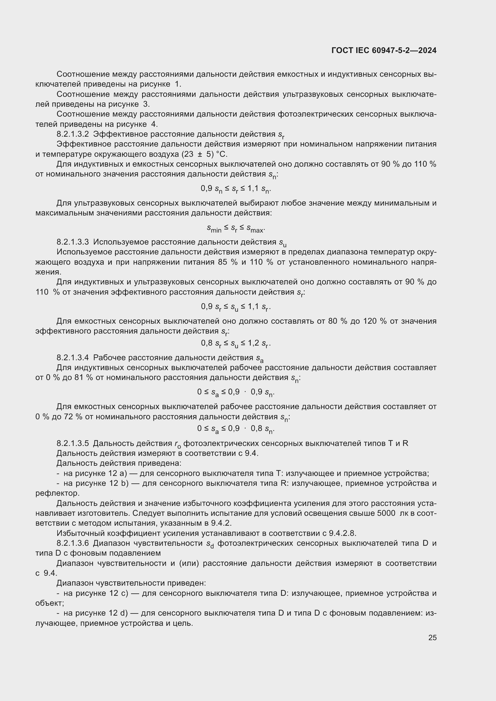 Страница 31 ГОСТ IEC 60947-5-2-2024