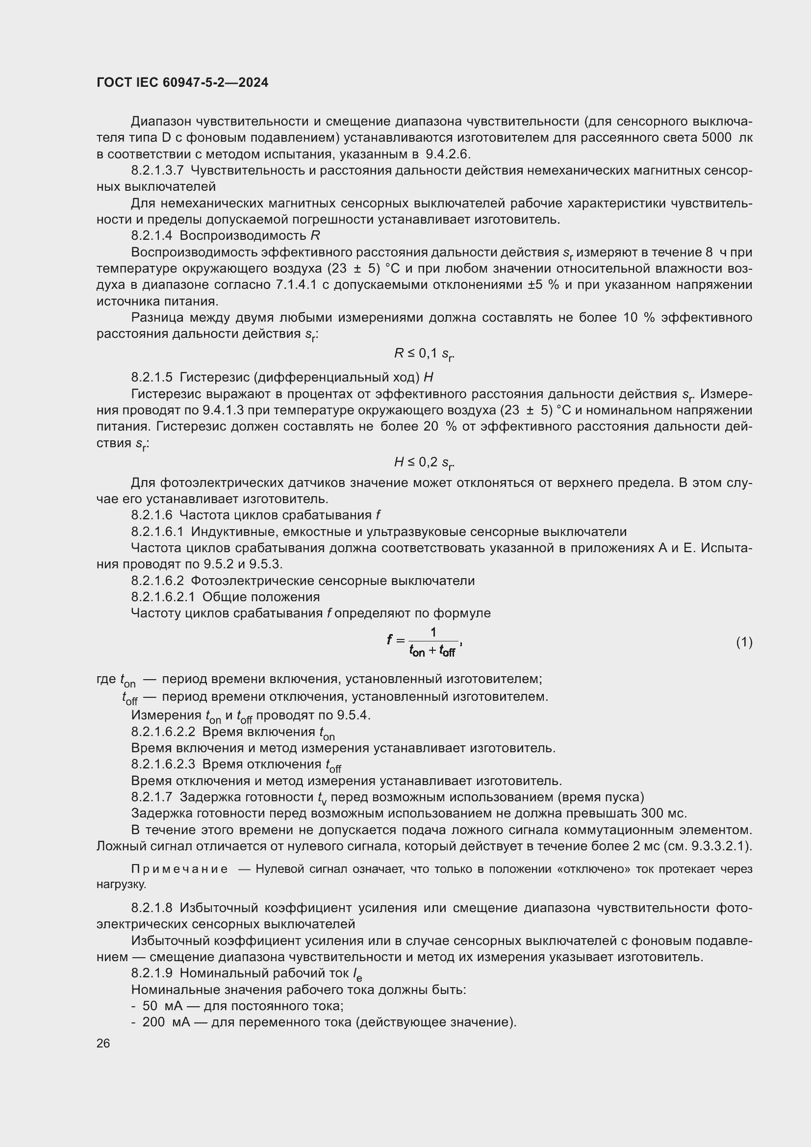 Страница 32 ГОСТ IEC 60947-5-2-2024