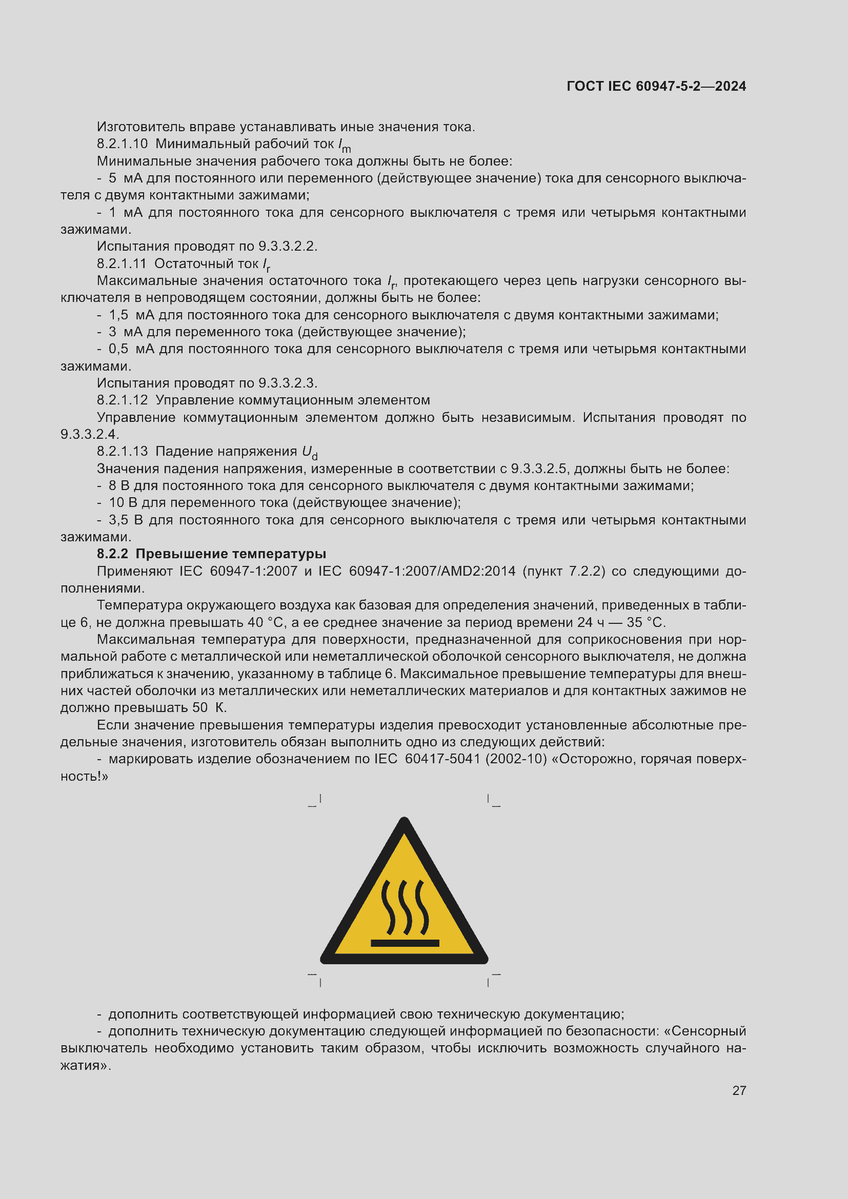 Страница 33 ГОСТ IEC 60947-5-2-2024
