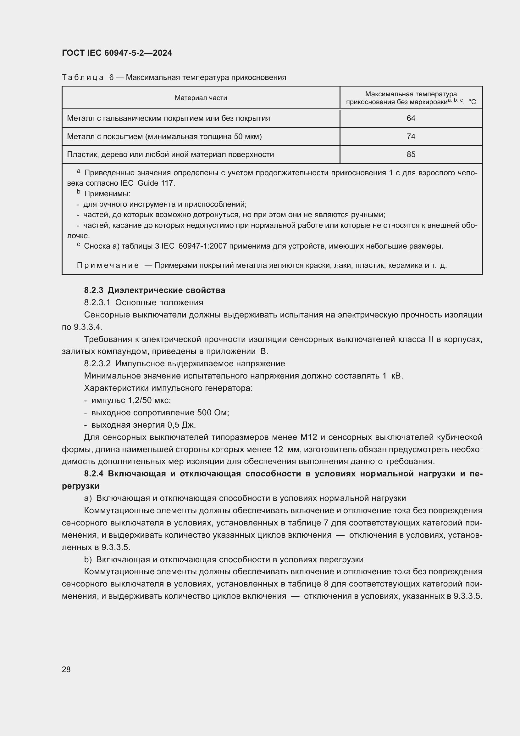 Страница 34 ГОСТ IEC 60947-5-2-2024