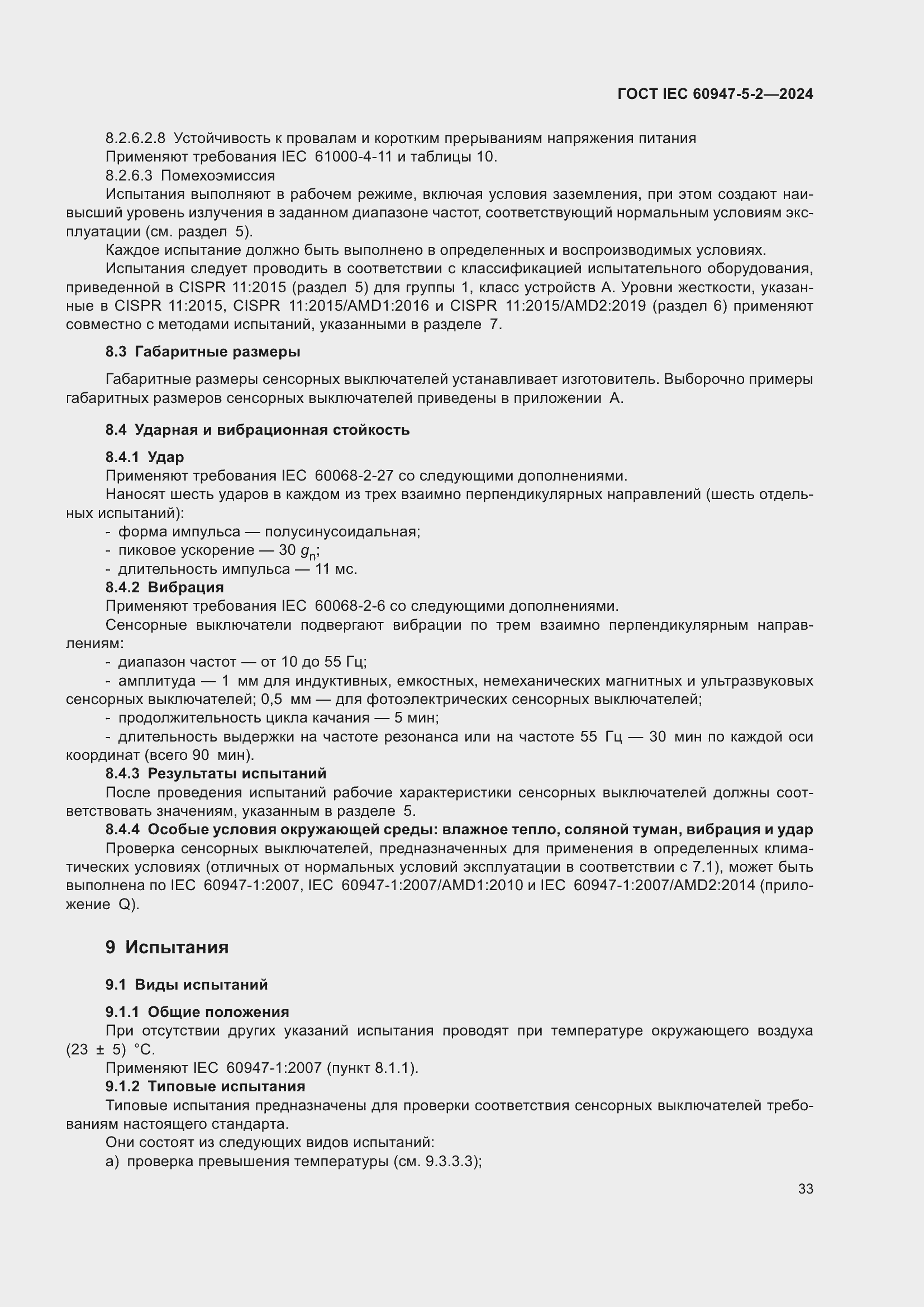 Страница 39 ГОСТ IEC 60947-5-2-2024