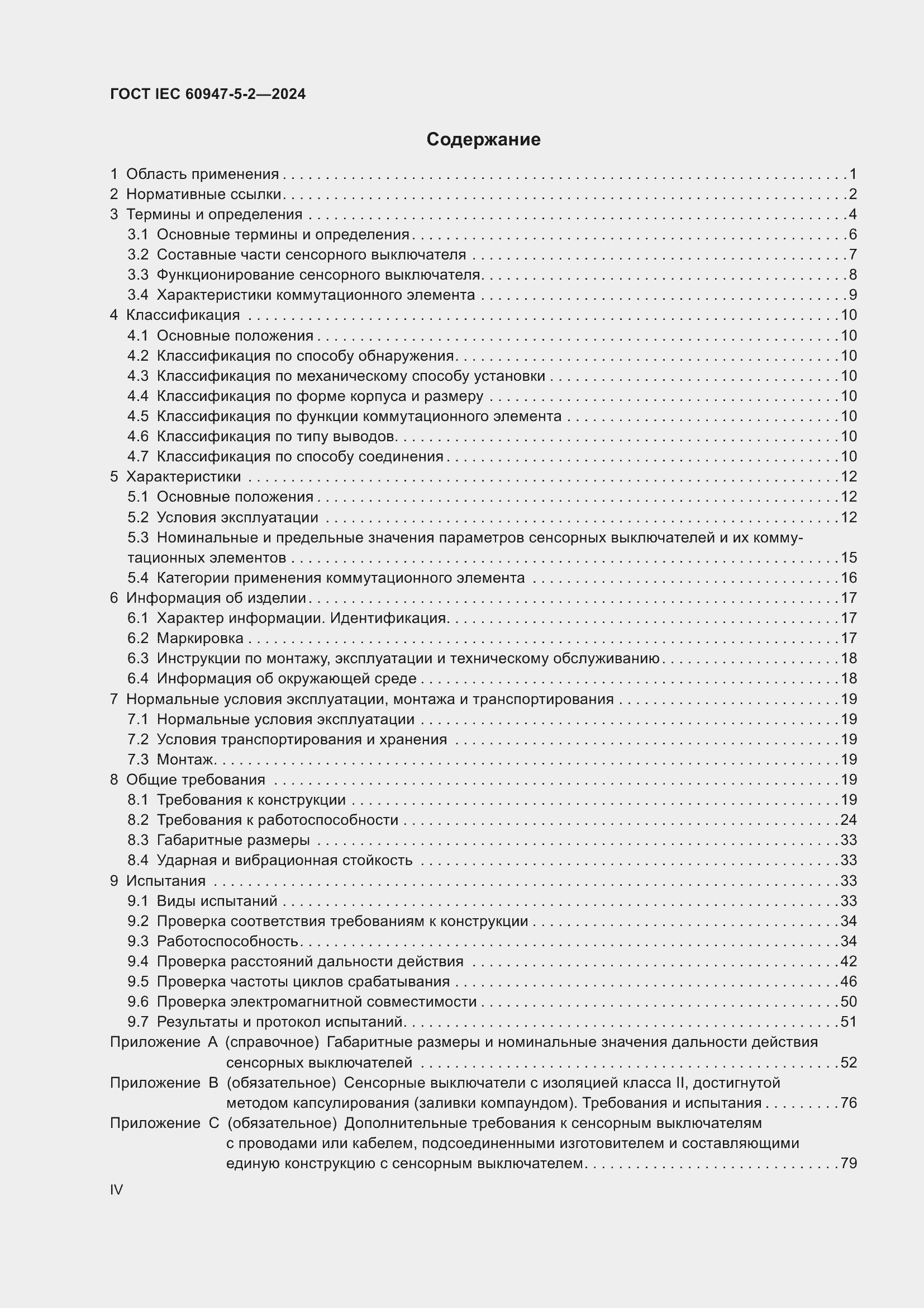 Страница 4 ГОСТ IEC 60947-5-2-2024