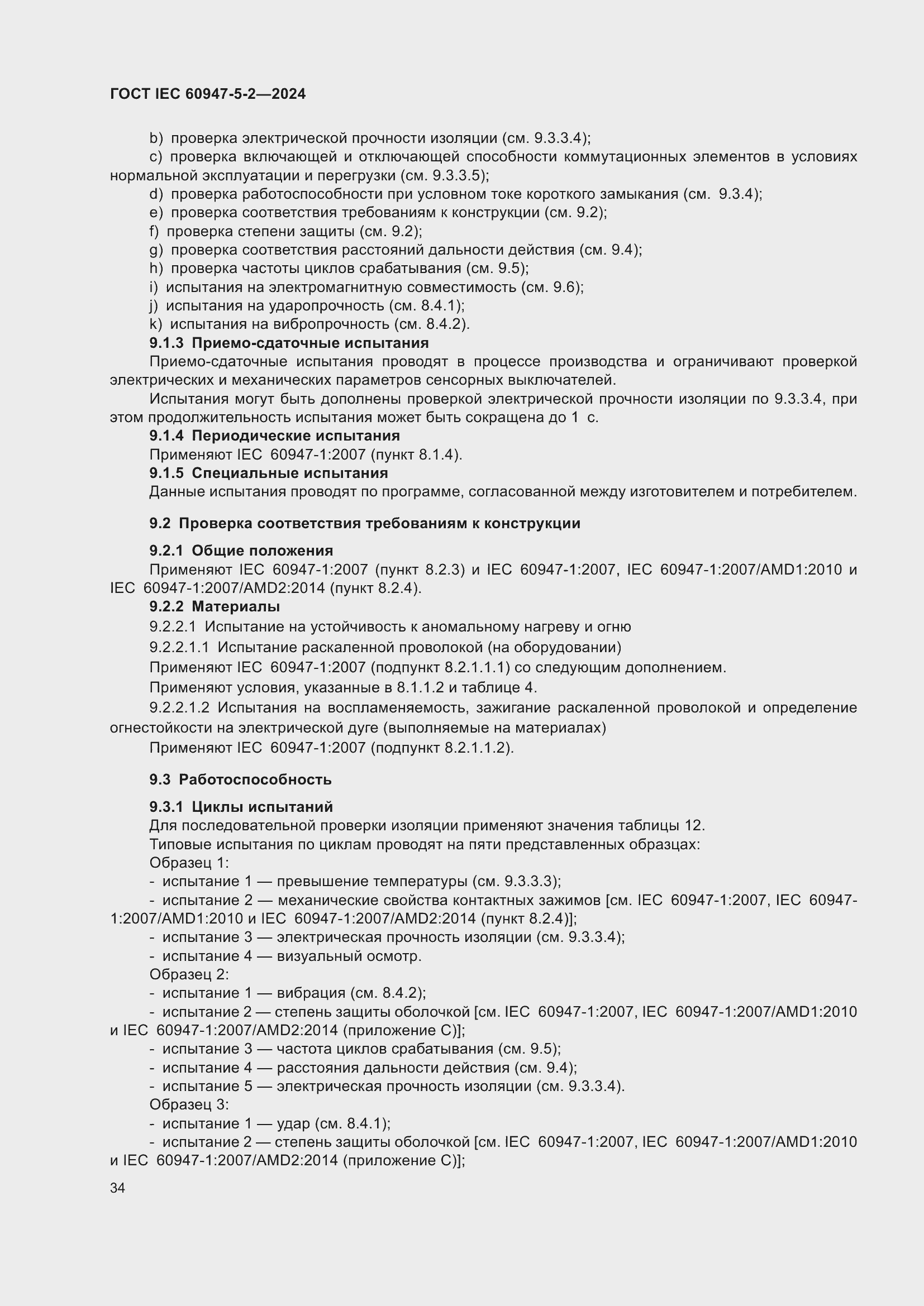 Страница 40 ГОСТ IEC 60947-5-2-2024