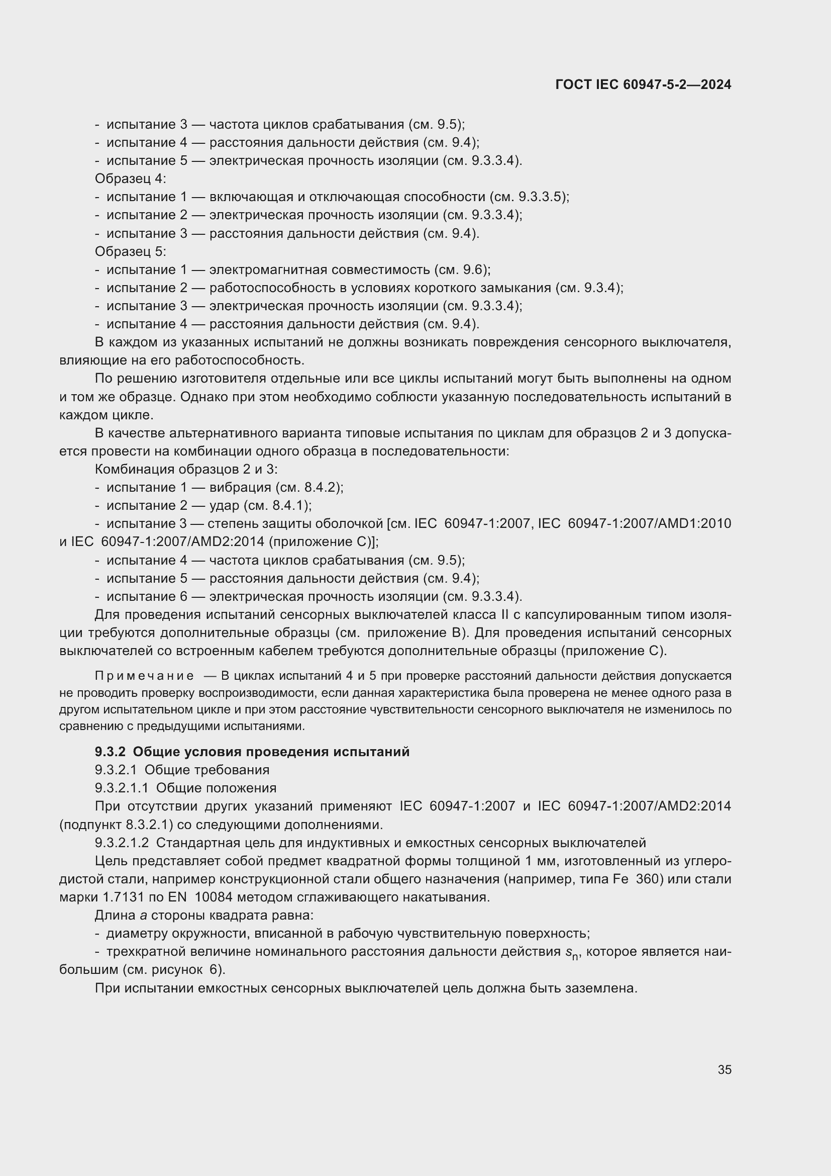 Страница 41 ГОСТ IEC 60947-5-2-2024